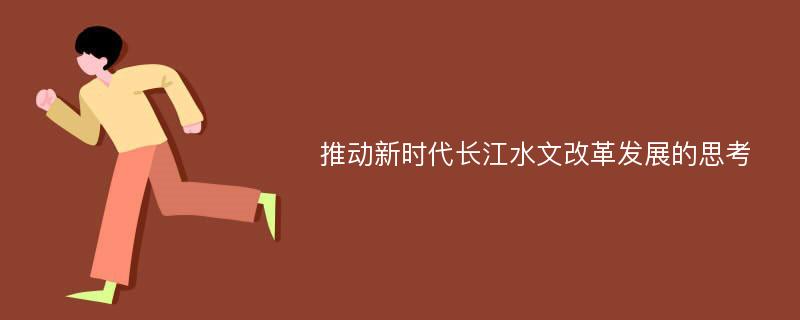 推动新时代长江水文改革发展的思考