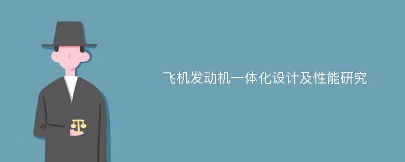 飞机发动机一体化设计及性能研究