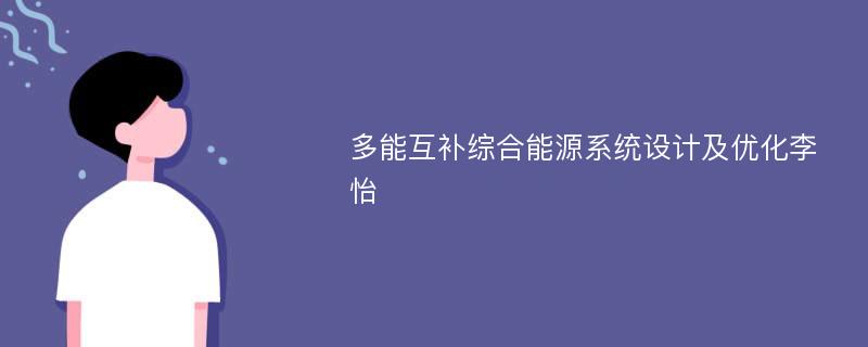 多能互补综合能源系统设计及优化李怡