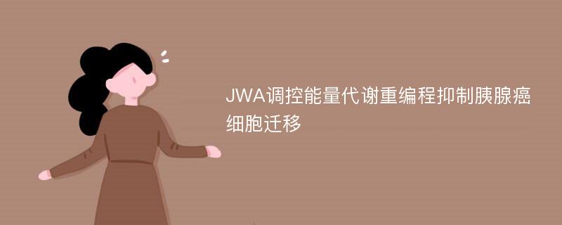 JWA调控能量代谢重编程抑制胰腺癌细胞迁移