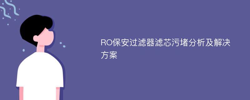 RO保安过滤器滤芯污堵分析及解决方案