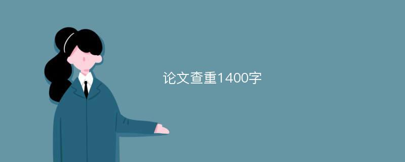 论文查重1400字