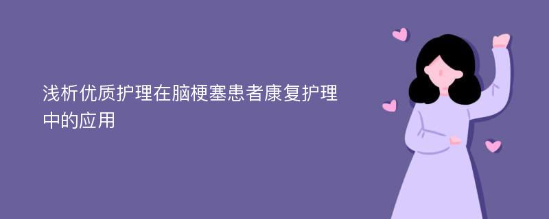 浅析优质护理在脑梗塞患者康复护理中的应用