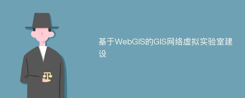 基于WebGIS的GIS网络虚拟实验室建设