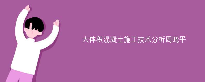 大体积混凝土施工技术分析周晓平