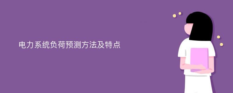 电力系统负荷预测方法及特点