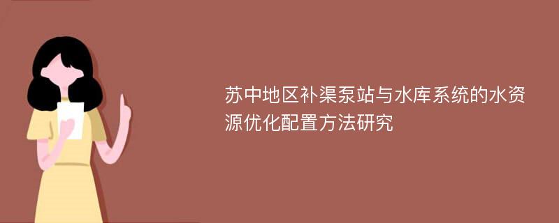 苏中地区补渠泵站与水库系统的水资源优化配置方法研究