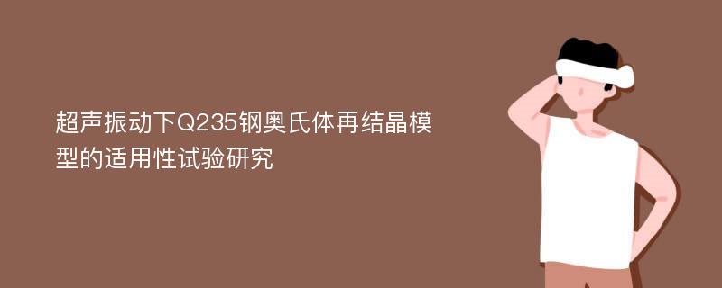 超声振动下Q235钢奥氏体再结晶模型的适用性试验研究