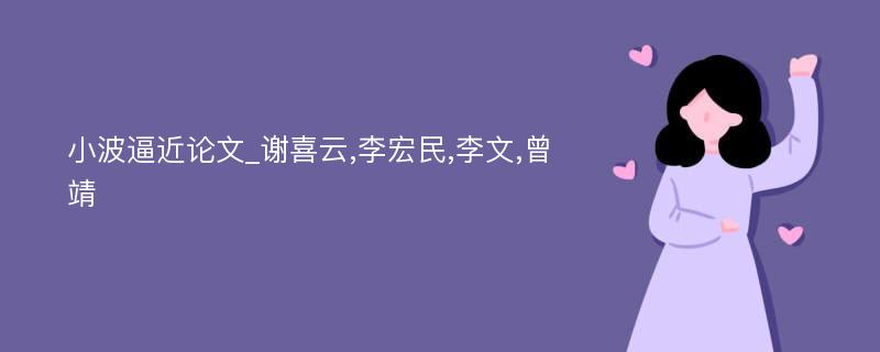 小波逼近论文_谢喜云,李宏民,李文,曾靖