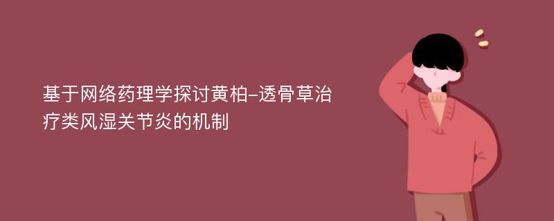 基于网络药理学探讨黄柏-透骨草治疗类风湿关节炎的机制