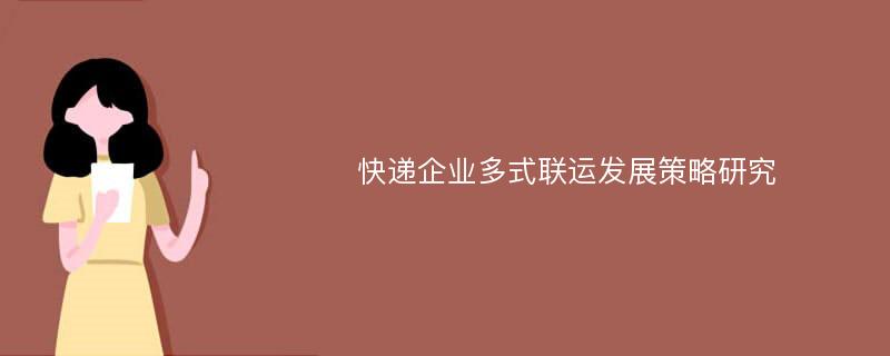 快递企业多式联运发展策略研究