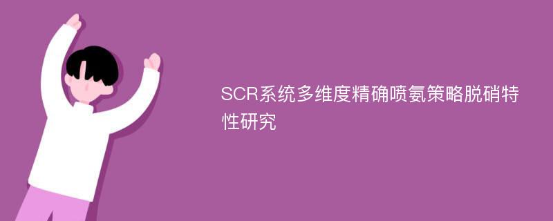 SCR系统多维度精确喷氨策略脱硝特性研究