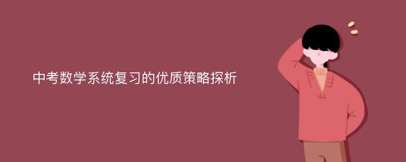 中考数学系统复习的优质策略探析