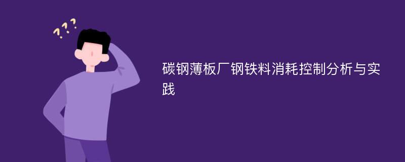 碳钢薄板厂钢铁料消耗控制分析与实践