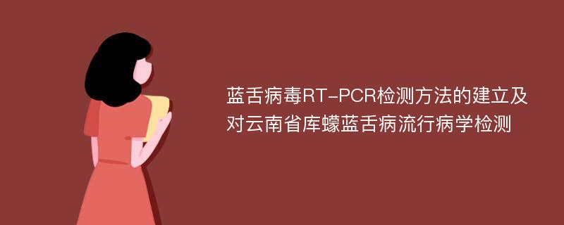 蓝舌病毒RT-PCR检测方法的建立及对云南省库蠓蓝舌病流行病学检测