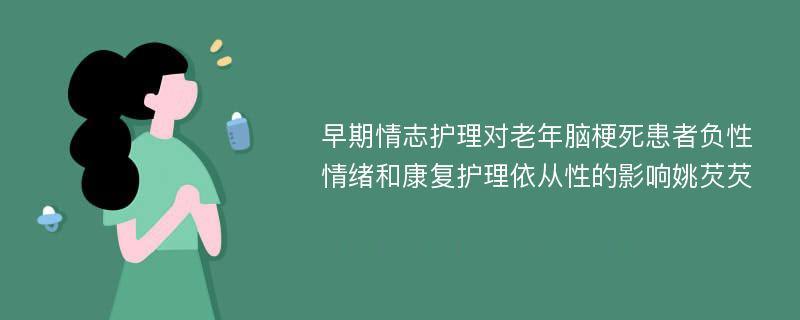 早期情志护理对老年脑梗死患者负性情绪和康复护理依从性的影响姚芡芡