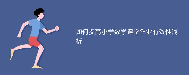 如何提高小学数学课堂作业有效性浅析