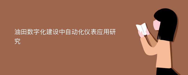 油田数字化建设中自动化仪表应用研究