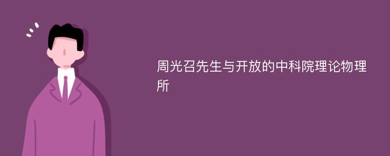 周光召先生与开放的中科院理论物理所