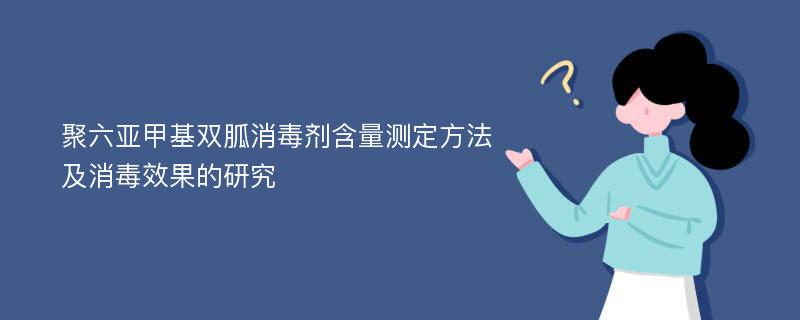 聚六亚甲基双胍消毒剂含量测定方法及消毒效果的研究