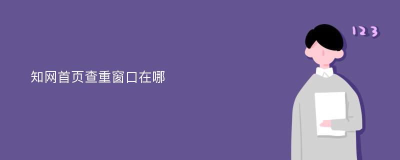 知网首页查重窗口在哪