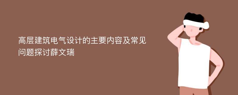 高层建筑电气设计的主要内容及常见问题探讨薛文瑞