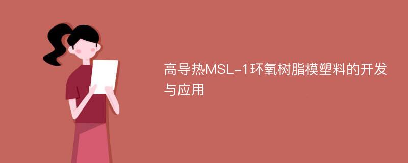 高导热MSL-1环氧树脂模塑料的开发与应用