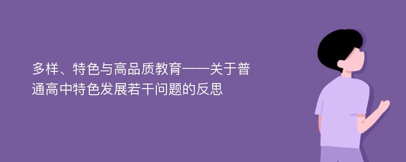 多样、特色与高品质教育——关于普通高中特色发展若干问题的反思