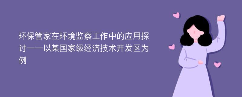 环保管家在环境监察工作中的应用探讨——以某国家级经济技术开发区为例