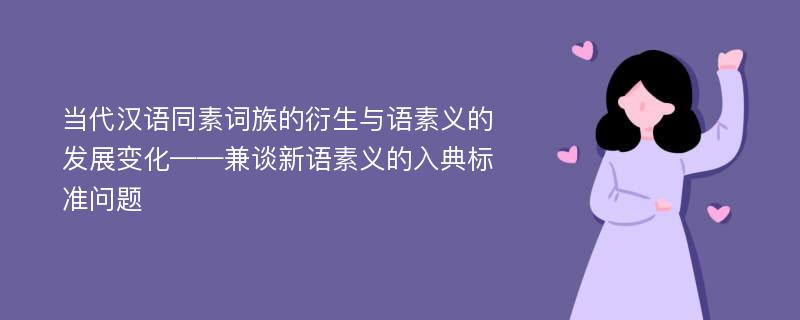 当代汉语同素词族的衍生与语素义的发展变化——兼谈新语素义的入典标准问题