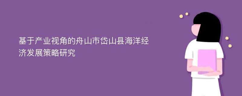 基于产业视角的舟山市岱山县海洋经济发展策略研究