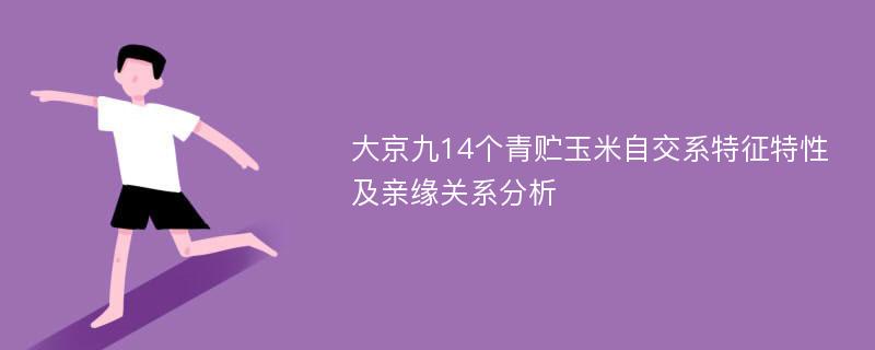 大京九14个青贮玉米自交系特征特性及亲缘关系分析