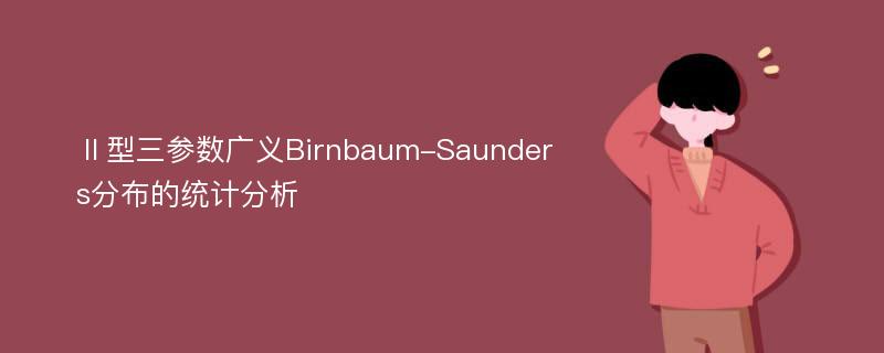 Ⅱ型三参数广义Birnbaum-Saunders分布的统计分析