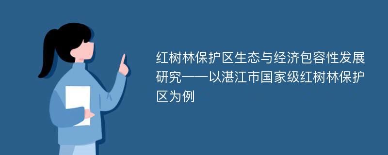 红树林保护区生态与经济包容性发展研究——以湛江市国家级红树林保护区为例