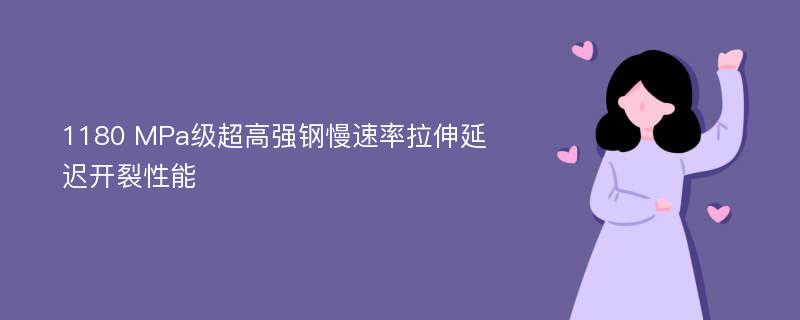 1180 MPa级超高强钢慢速率拉伸延迟开裂性能