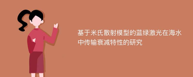 基于米氏散射模型的蓝绿激光在海水中传输衰减特性的研究