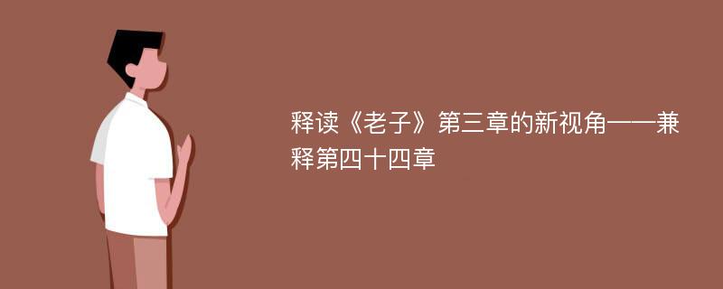 释读《老子》第三章的新视角——兼释第四十四章