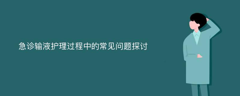 急诊输液护理过程中的常见问题探讨