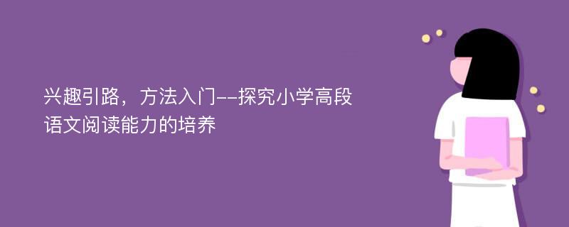 兴趣引路，方法入门--探究小学高段语文阅读能力的培养