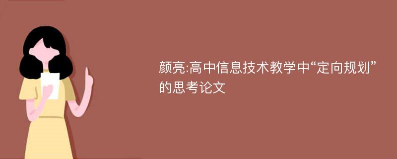 颜亮:高中信息技术教学中“定向规划”的思考论文