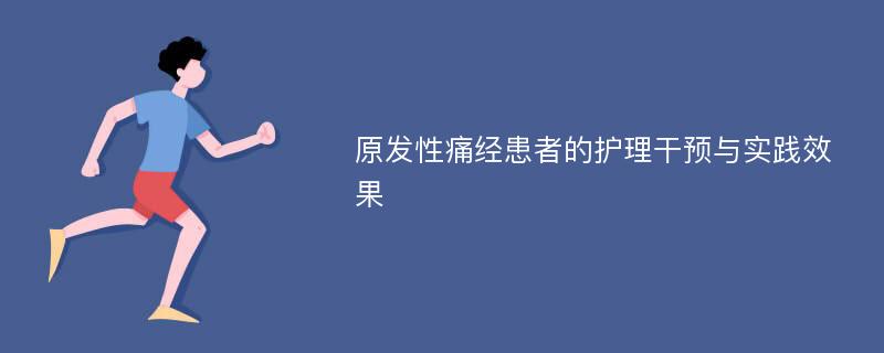 原发性痛经患者的护理干预与实践效果