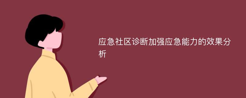 应急社区诊断加强应急能力的效果分析