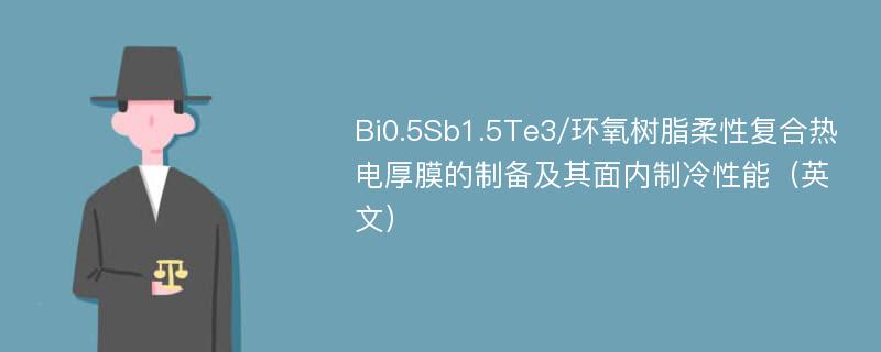 Bi0.5Sb1.5Te3/环氧树脂柔性复合热电厚膜的制备及其面内制冷性能（英文）