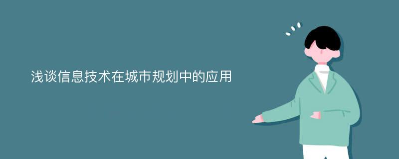 浅谈信息技术在城市规划中的应用