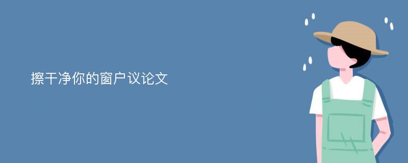 擦干净你的窗户议论文