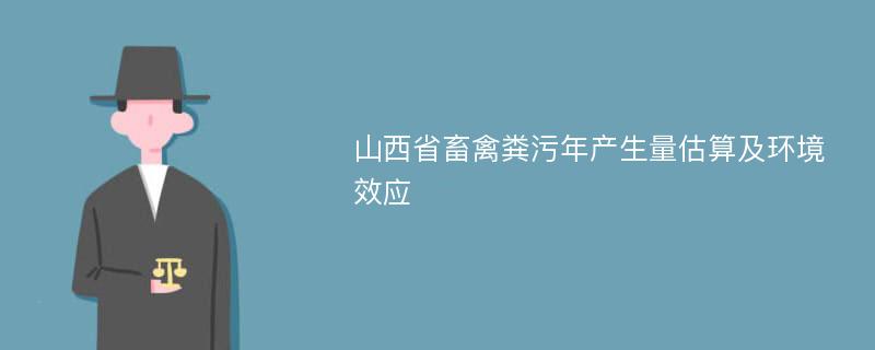 山西省畜禽粪污年产生量估算及环境效应