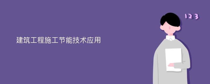 建筑工程施工节能技术应用