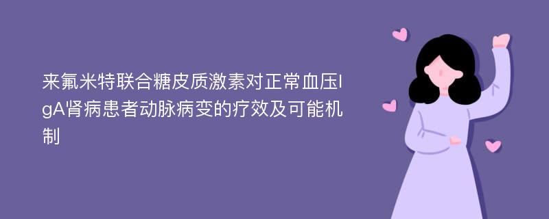 来氟米特联合糖皮质激素对正常血压IgA肾病患者动脉病变的疗效及可能机制