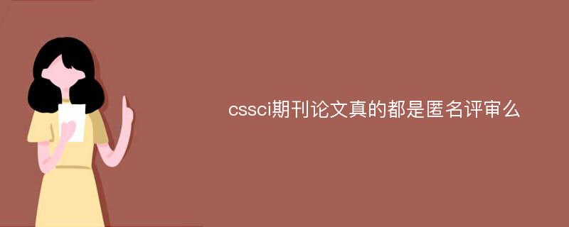 cssci期刊论文真的都是匿名评审么