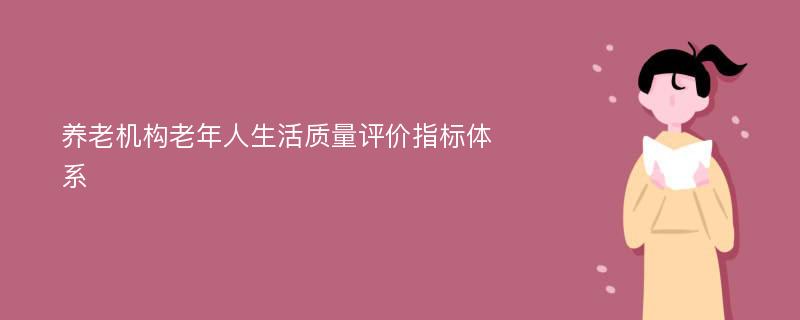 养老机构老年人生活质量评价指标体系